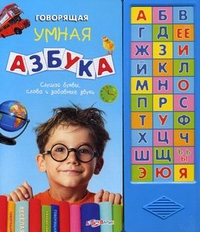 Говорящая умная азбука (<>)