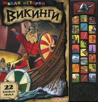 Живая История. Викинги (22 звука)