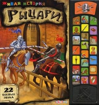 Живая История. Рыцари (22 звука)