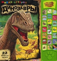 Живая История. Динозавры (22 звука)