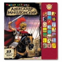 Живая История. Александр Македонский (<>)