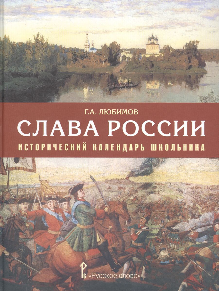 Слава России. Исторический календарь школьника (Любимов Г.А.)