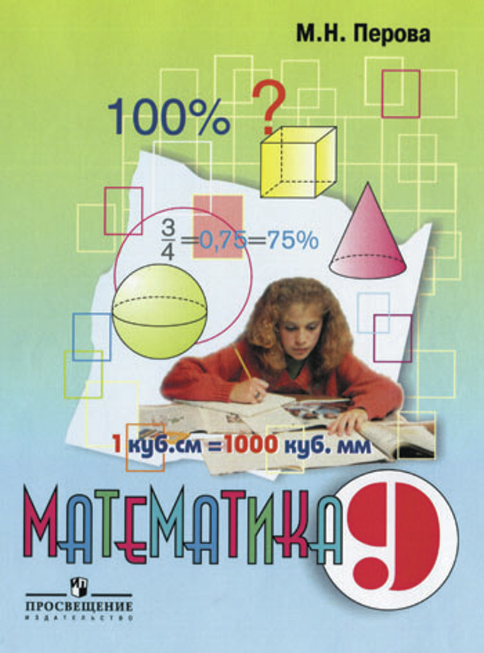 VIII вид. 9кл. Математика. Учебник по пр.Воронковой (Перова М.Н.)