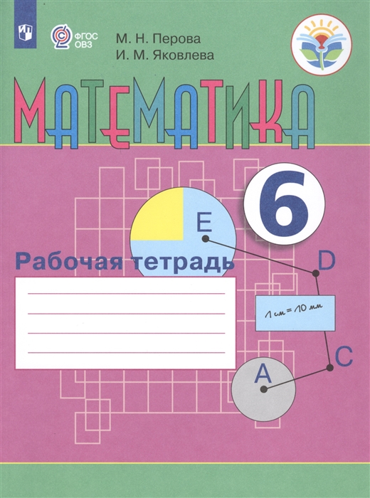 6кл. Математика. Рабочая тетрадь (для обучающихся с интеллектуальными нарушениями) (Перова М.Н., Яковлева И.М.)