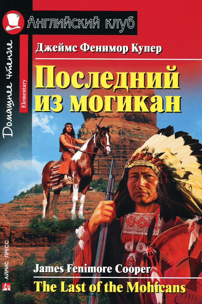 Последний из могикан / The Last of the Mohicans. Домашнее чтение (Купер Дж.Ф.)