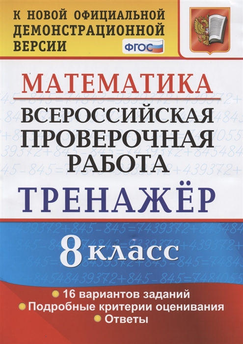 ВПР 8кл. Математика. Тренажер. 16 вариантов (Рязановский А.Р.)