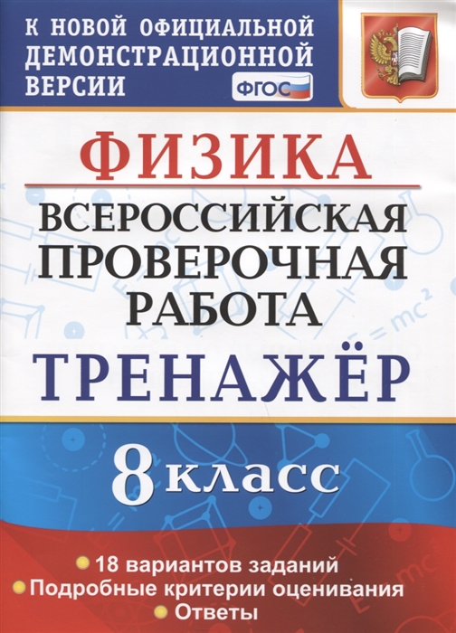 ВПР 8кл. Физика. Тренажер. 18 вариантов (Бобошина С.Б.)