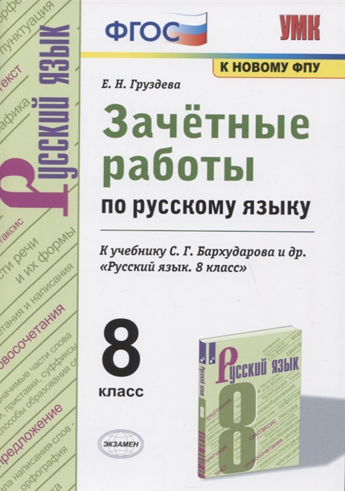 8кл. Зачетные работы по русскому языку. К учебнику С.Г. Бархударова (к новому ФПУ) (Груздева Е.Н.)