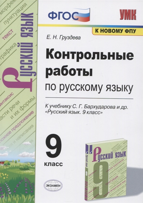 9кл. Контрольные работы по русскому языку. К учебнику С.Г. Бархударова (к новому ФПУ) (Груздева Е.Н.)