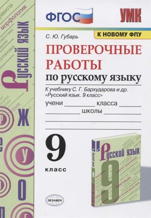 9кл. Проверочные работы по русскому языку. К учебнику С.Г. Бархударова (к новому ФПУ) (Губарь С.Ю.)
