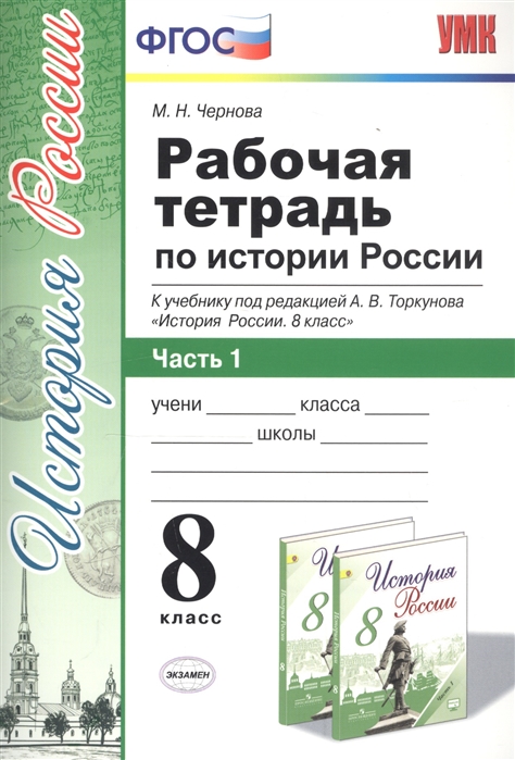 8кл. Рабочая тетрадь по истории России. К учебнику под редакцией А.В. Торкунова (к новому ФПУ). Часть 1 (Чернова М.Н.)