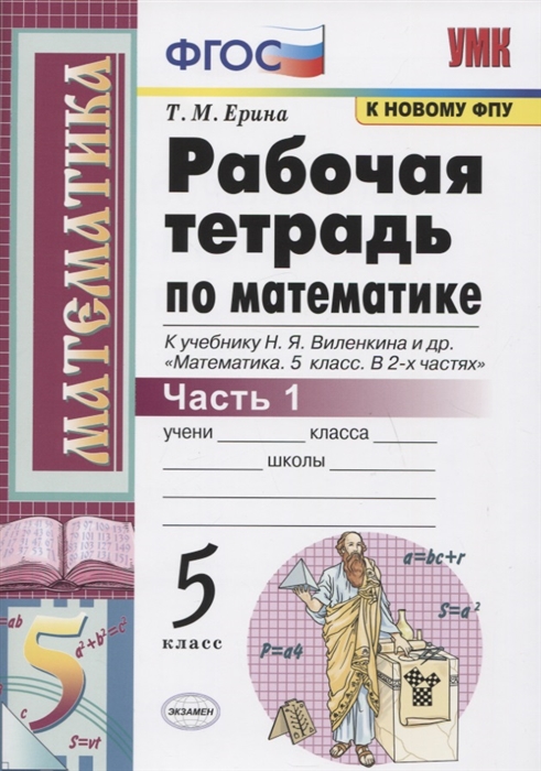 5кл. Рабочая тетрадь по математике. К учебнику Н.Я. Виленкина (к новому ФПУ). Часть 1 (Ерина Т.М.)