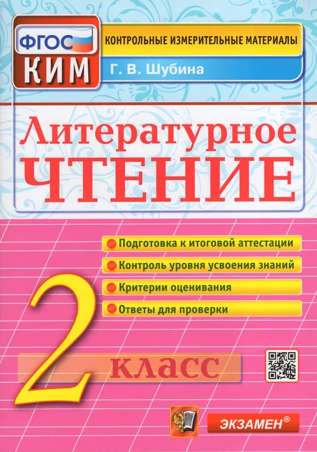 2кл. Литературное чтение. Контрольные измерительные материалы (ФГОС) (Шубина Г.В.)