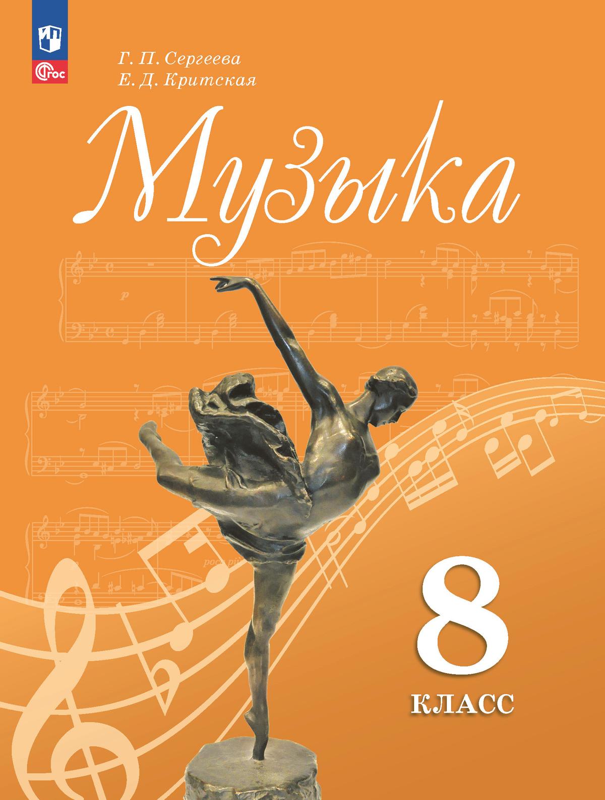 8кл. Музыка. Учебник (ФП 2022/27) (Сергеева Г.П., Критская Е.Д.)