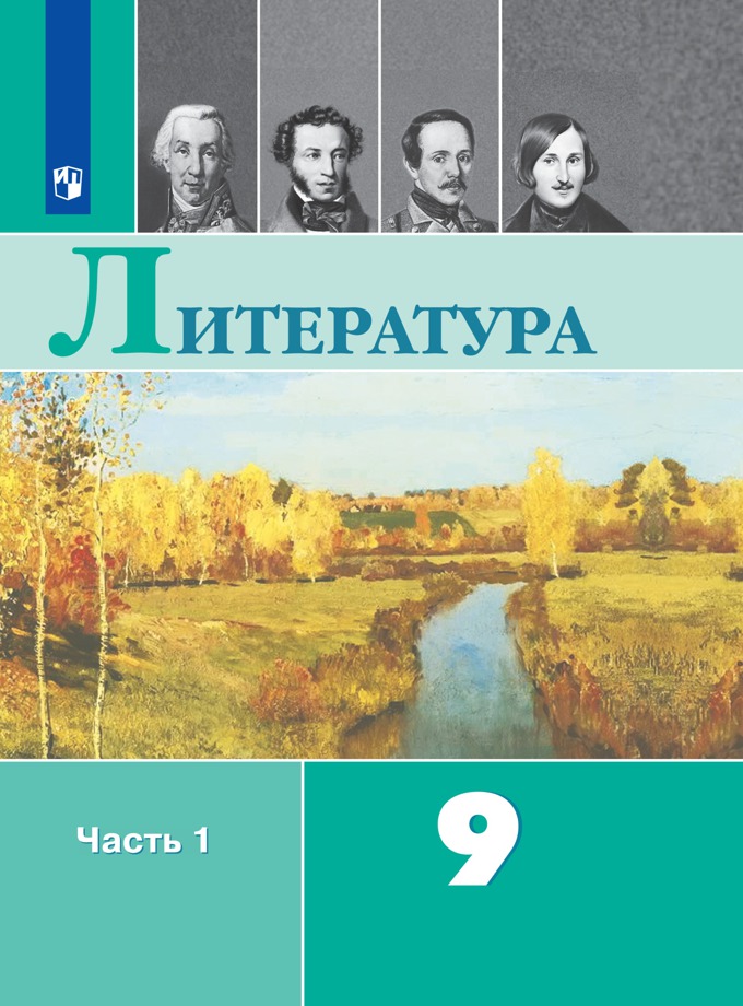 9кл. Литература. Учебник УМК В.Я. Коровиной (ФП 2020/25) в 2-х частях. Часть 1 (Коровина В.Я., Журавлёв В.П., Коровин В.И.)
