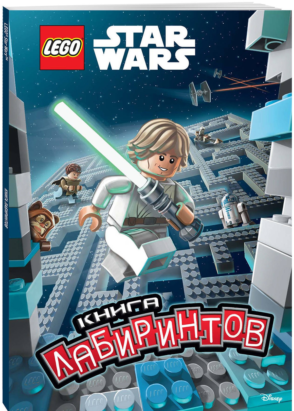 LEGO Star Wars. Звёздные Войны. Книга лабиринтов (с наклейками)