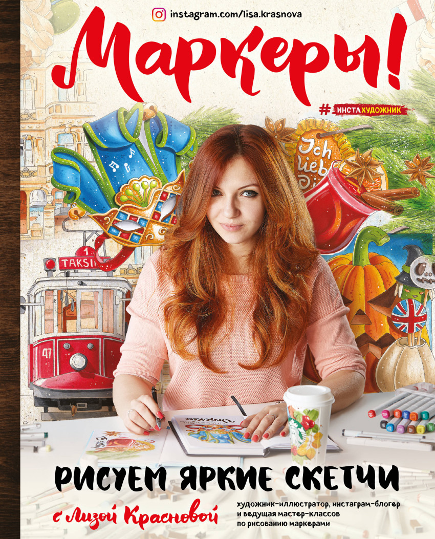 Маркеры! Рисуем яркие скетчи с Лизой Красновой (Краснова Е.)