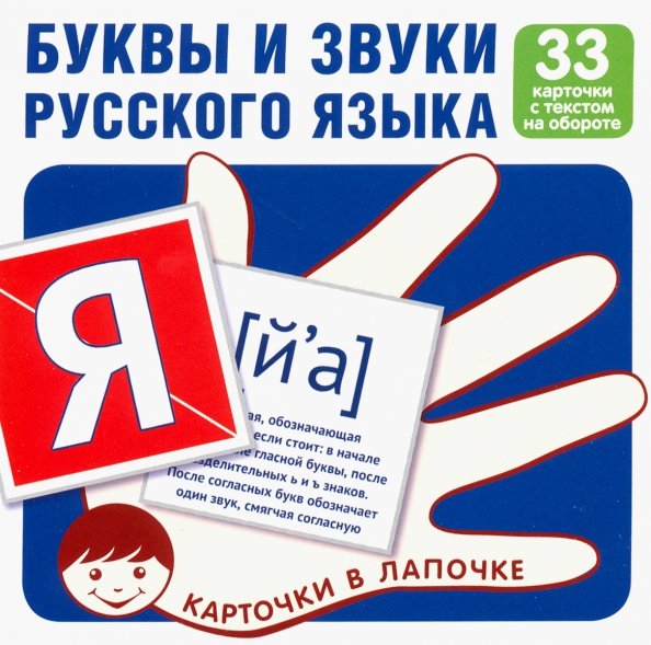 Буквы и звуки русского языка. Набор карточек (33 карточки)