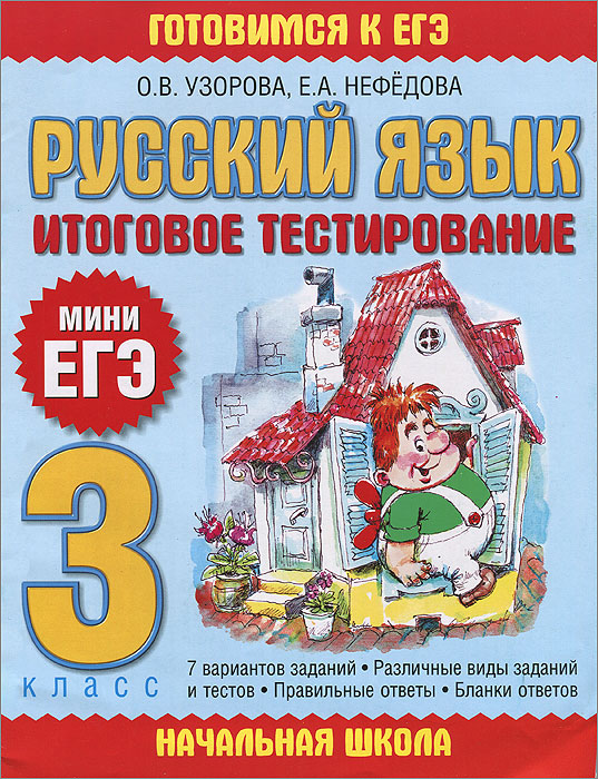 3кл. Русский язык. Итоговое тестирование (Узорова О.В.)