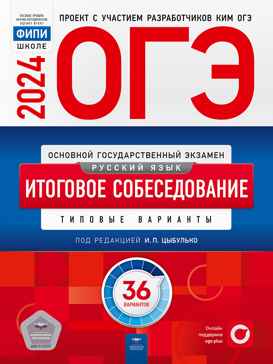 ОГЭ-2024. Русский язык. Итоговое собеседование. Типовые варианты. 36 вариантов (Цыбулько И.П.)