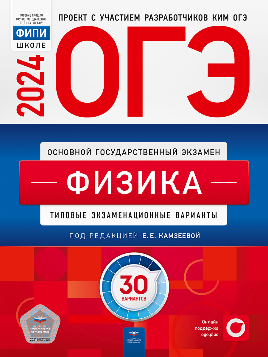 ОГЭ-2024. Физика. Типовые экзаменационные варианты. 30 вариантов (Камзеева Е.Е.)