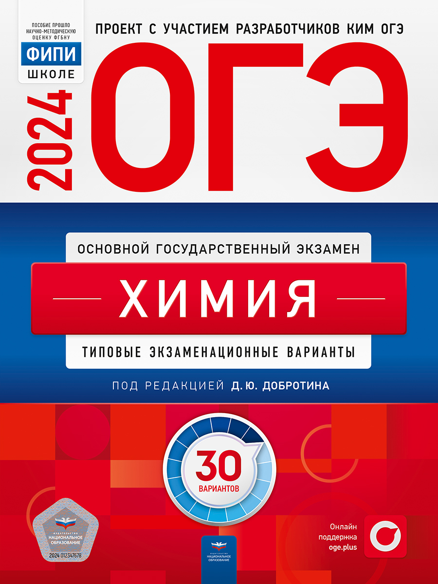 ОГЭ-2024. Химия. Типовые экзаменационные варианты. 30 вариантов (Добротин Д.Ю.)