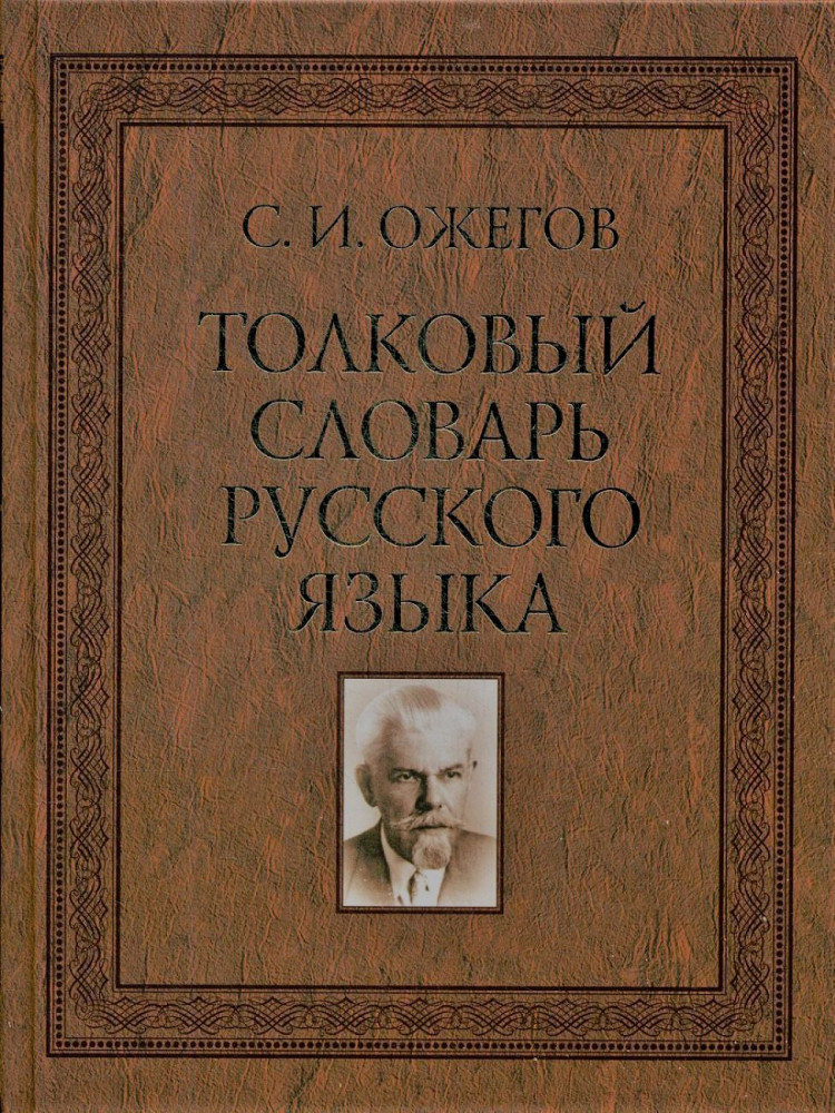 Толковый словарь русского языка. 100 000 слов, терминов и фразеологических выражений (Ожегов С.И.)