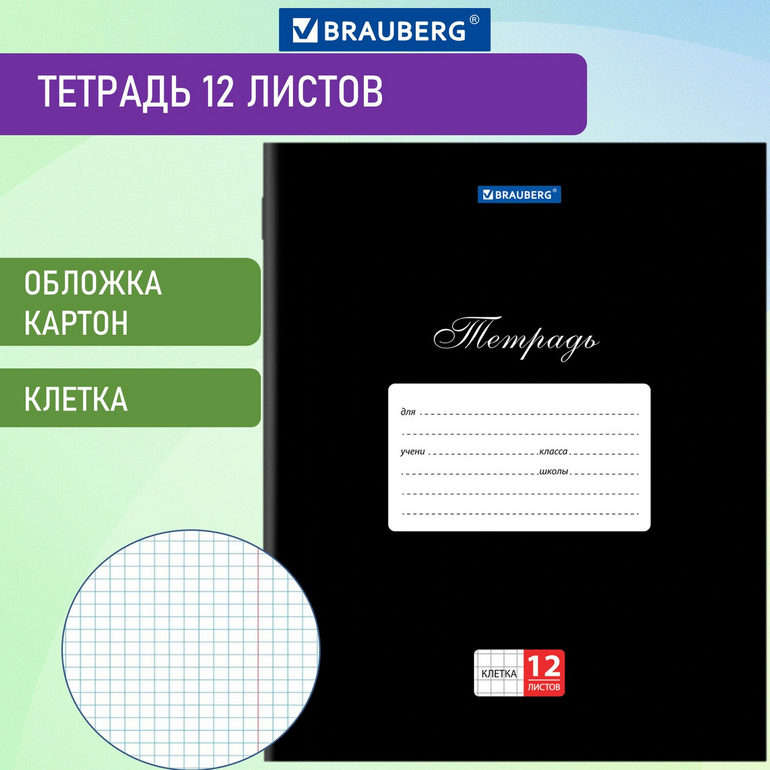 Тетрадь 12л. КЛ. BRAUBERG 