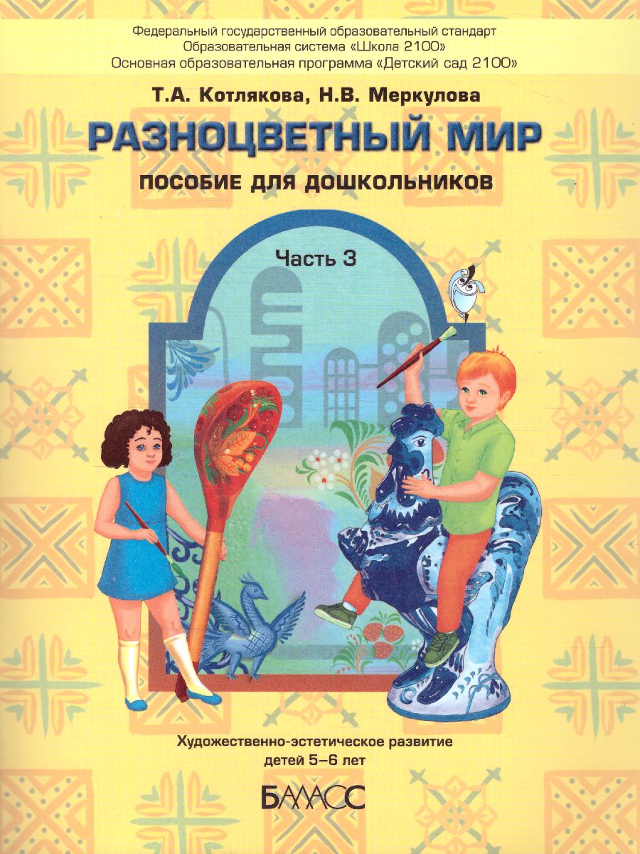 Разноцветный мир. Часть 3. Художественно-эстетическое развитие детей 5-6 лет (Котлякова Т.А., Меркулова Н.В.)