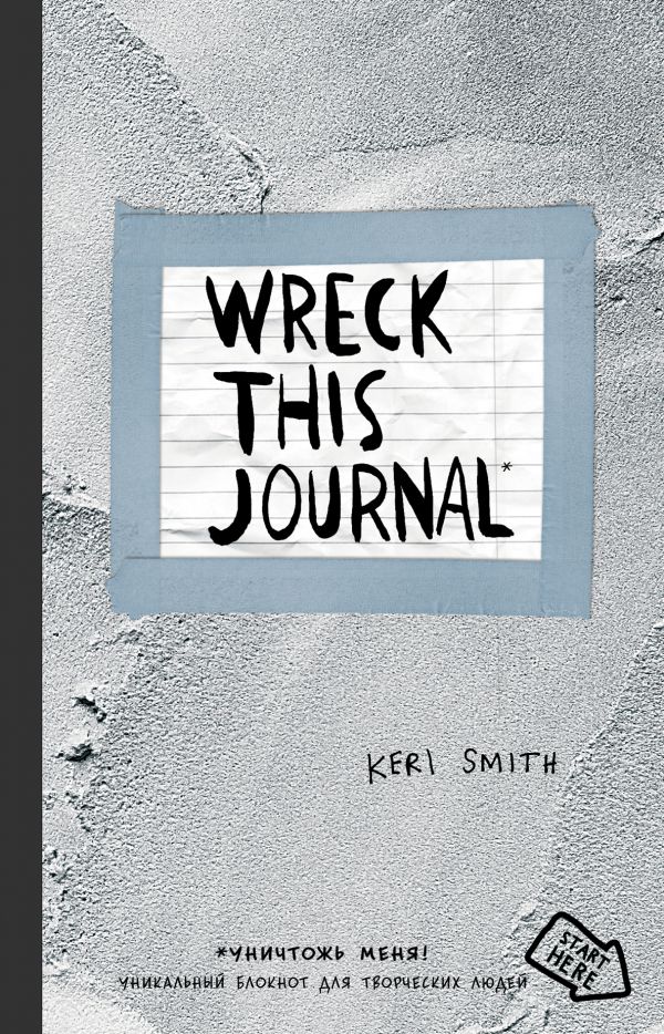 Уничтожь меня! Wreck this journal. Уникальный блокнот для творческих людей (цементная обложка) (Смит К.)