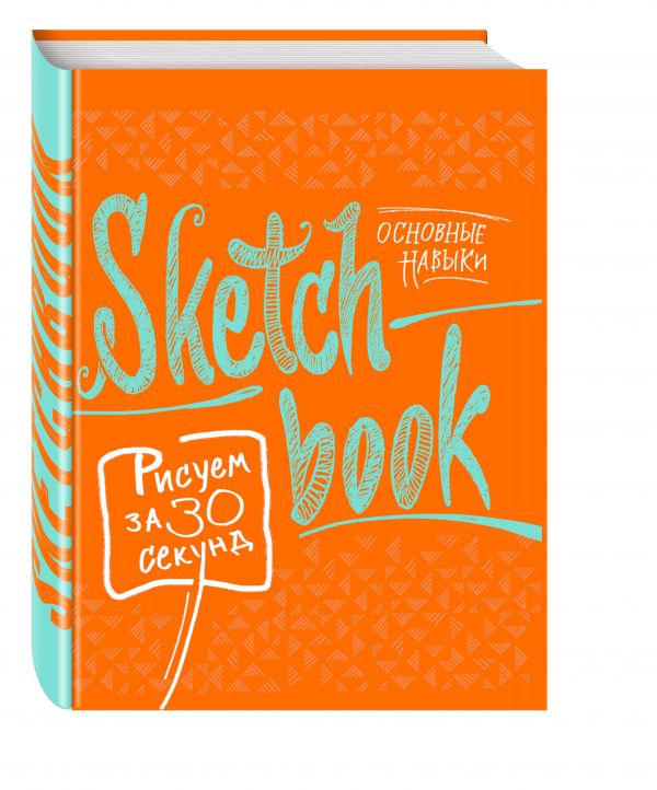 SketchBook. Рисуем за 30 секунд. Основные навыки (апельсин)