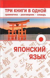 Японский язык. Грамматика. Разговорник. Словарь (3 в 1)