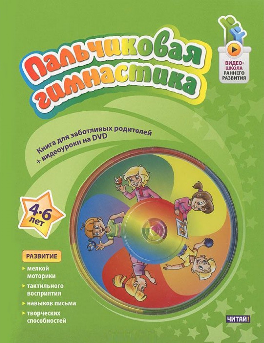 Пальчиковая гимнастика 4-6 лет + DVD (Терегулова Ю.В.)