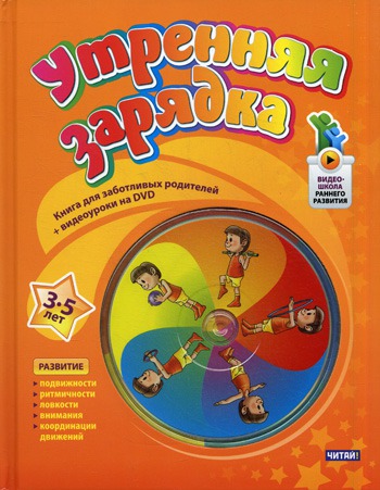 Утренняя зарядка 3-5 лет + DVD (Волчкова И.М.)