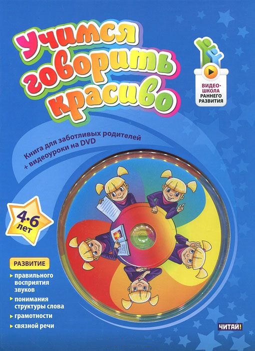 Учимся говорить красиво 4-6 лет + DVD (Пятибратова Н.В.)