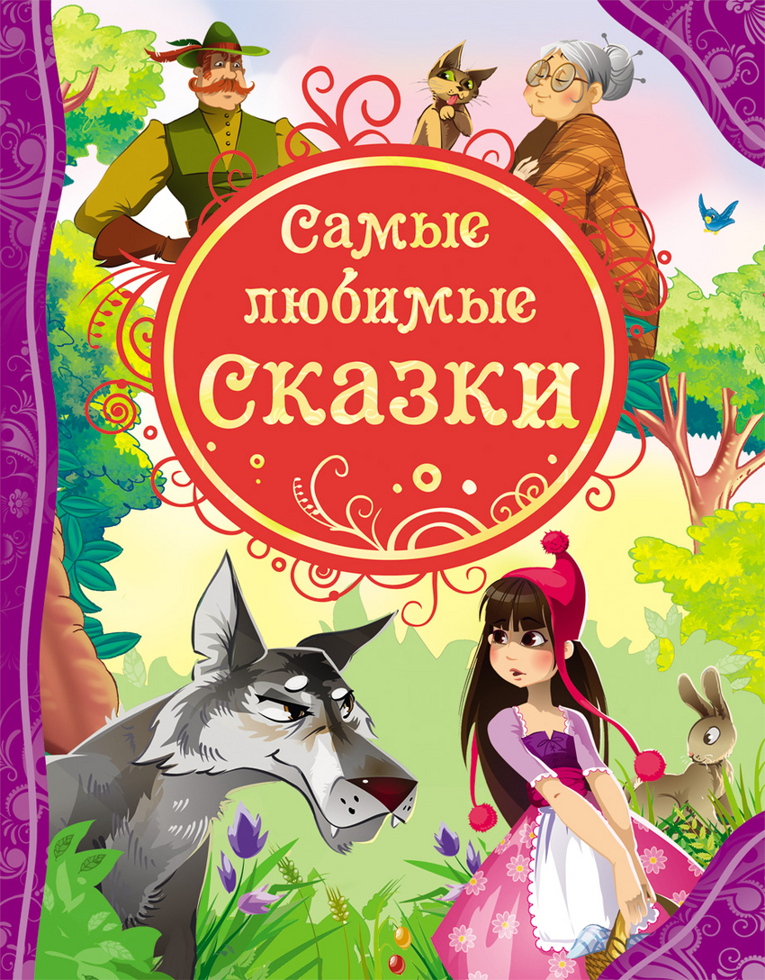 Самые любимые сказки (сборник)