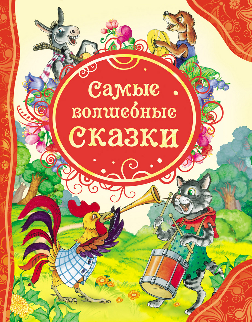 Самые волшебные сказки (сборник)