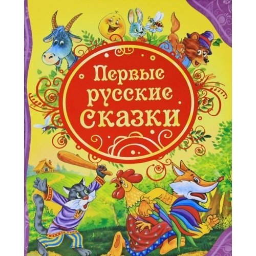 Первые русские сказки (сборник)