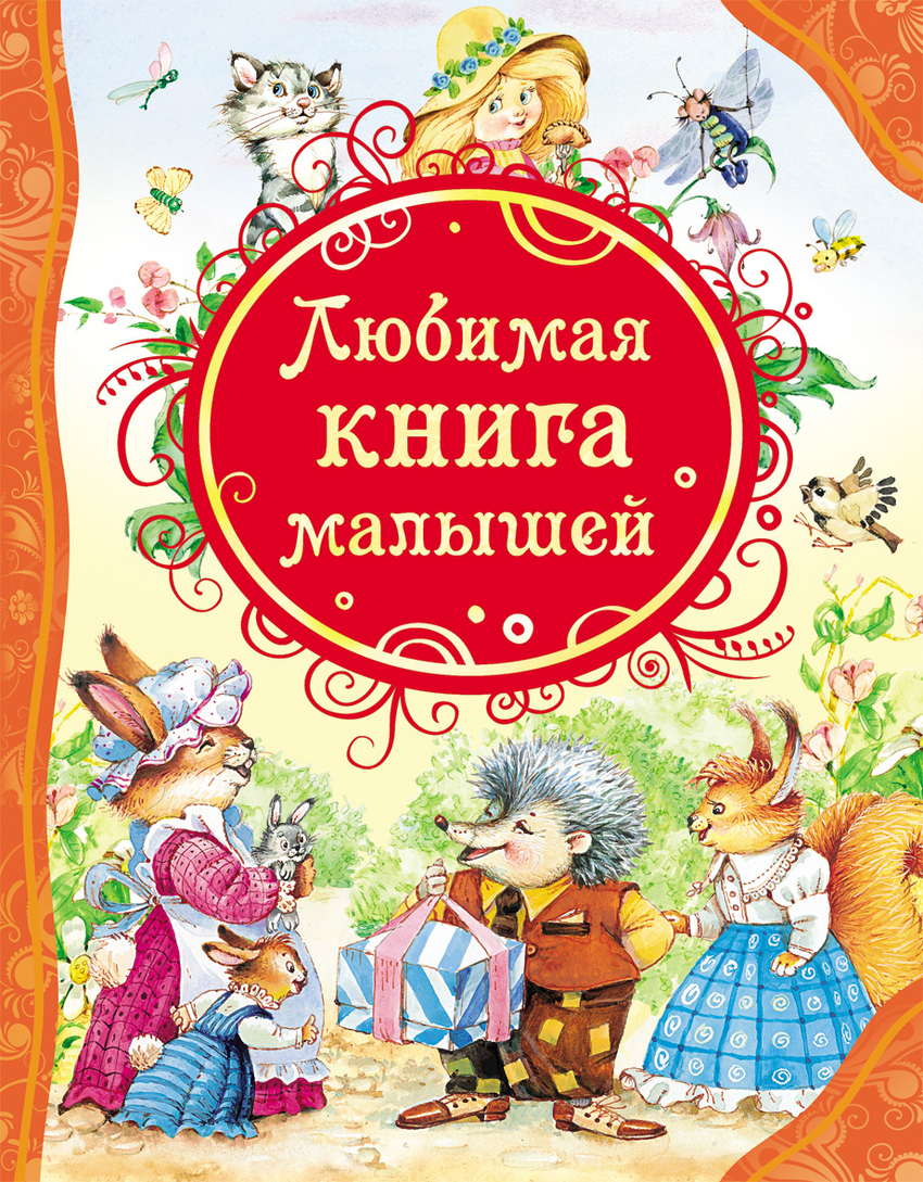 Любимая книга малышей (сборник)