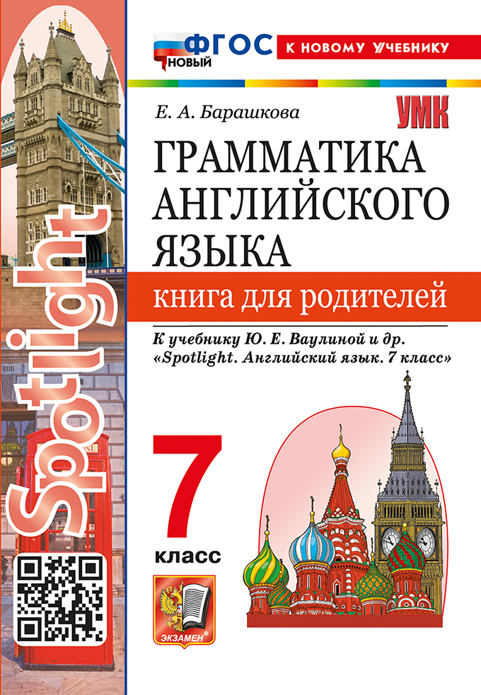 7кл. Грамматика английского языка. Книга для родителей. К учебнику Ю.Е. Ваулиной 
