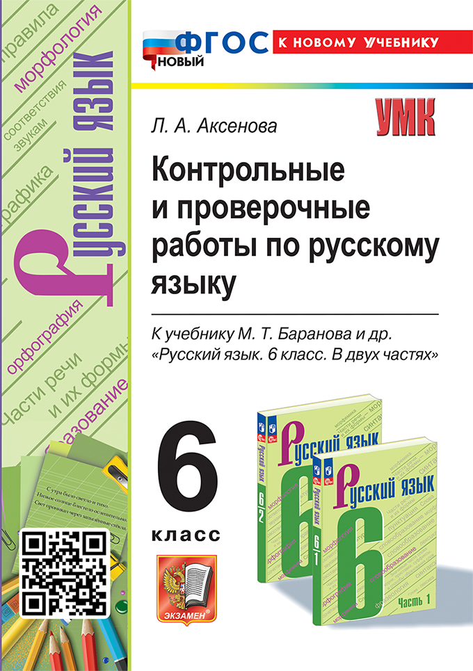 6кл. Контрольные и проверочные работы по русскому языку. К учебнику М.Т. Баранова (новый ФГОС) (к новому учебнику) (Аксенова Л.А.)