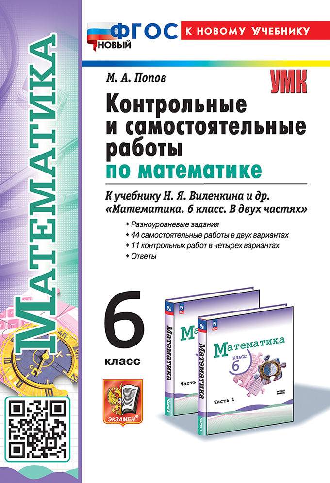 6кл. Контрольные и самостоятельные работы по математике. К учебнику Н.Я. Виленкина (базовый) (новый ФГОС) (к новому учебнику) (Попов М.А.)