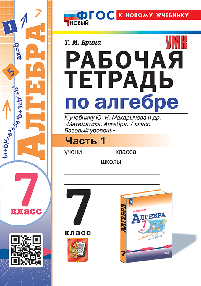 7кл. Рабочая тетрадь по алгебре. К учебнику Ю.Н. Макарычева (базовый) (новый ФГОС) (к новому учебнику). Часть 1 (Ерина Т.М.)
