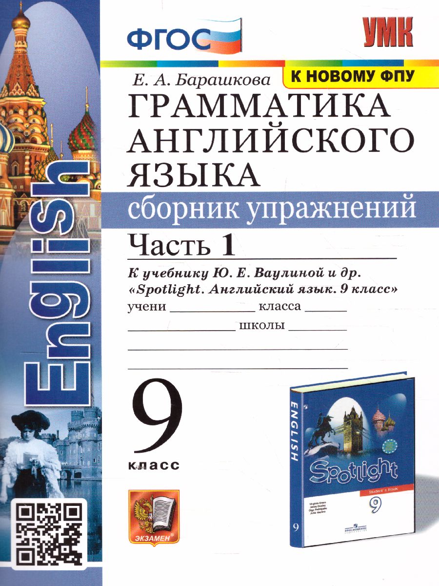 9кл. Грамматика английского языка. Сборник упражнений. К учебнику Ю.Е. Ваулиной 