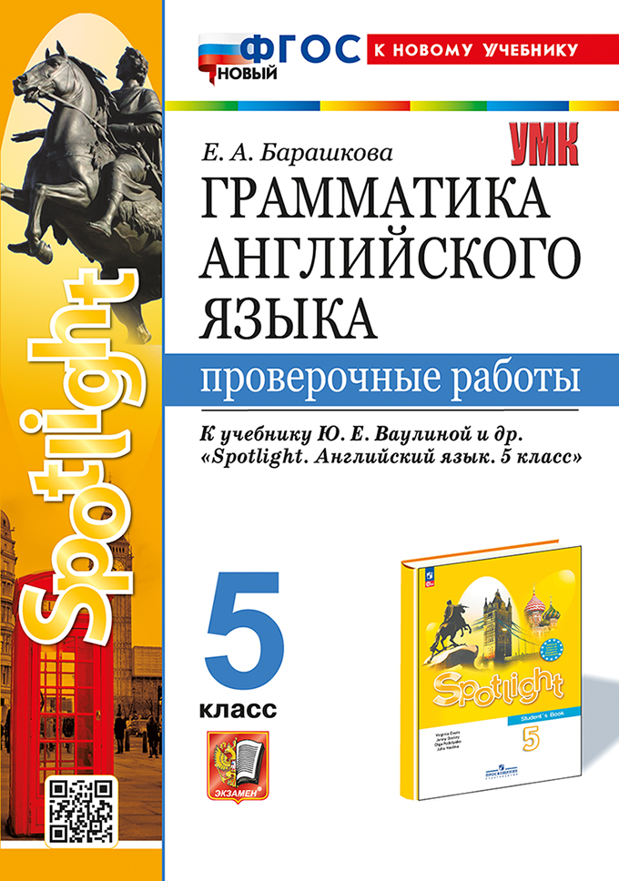 5кл. Грамматика английского языка. Проверочные работы. К учебнику Ю.Е. Ваулиной 
