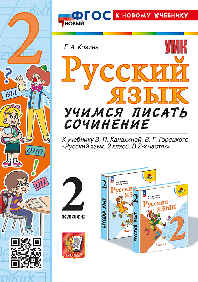 2кл. Русский язык. Учимся писать сочинение. К учебнику В.П. Канакиной (новый ФГОС) (к новому учебнику) (Козина Г.А.)