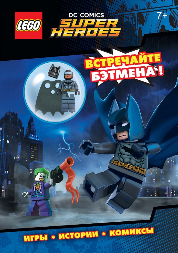 LEGO DC Comics. Встречайте Бэтмена! Игры. Истории. Комиксы (со сборной мини-фигуркой Бэтмена)