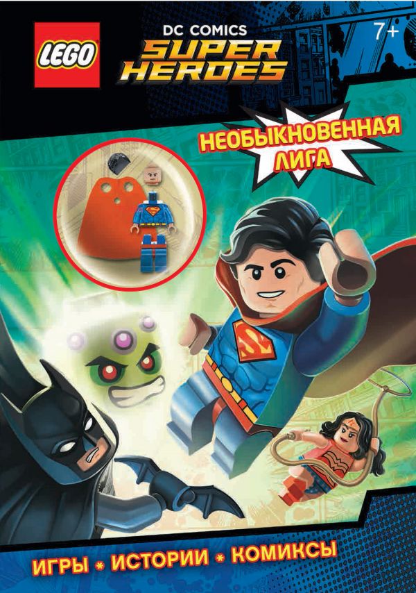 LEGO DC Comics. Необыкновенная лига. Игры. Истории. Комиксы (со сборной мини-фигуркой Супермена)