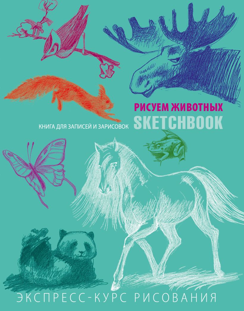 Sketchbook. Рисуем животных (мята)