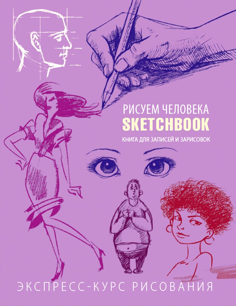 Sketchbook. Рисуем человека (фиолетовый)
